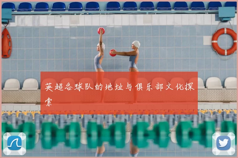 英超各球队的地址与俱乐部文化探索
