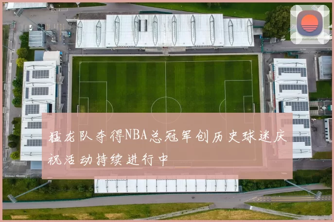 猛龙队夺得NBA总冠军创历史球迷庆祝活动持续进行中