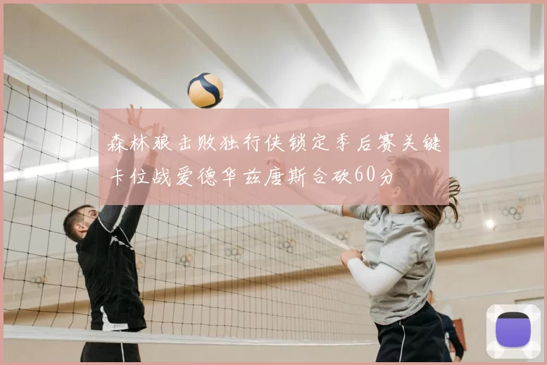 森林狼击败独行侠锁定季后赛关键卡位战爱德华兹唐斯合砍60分