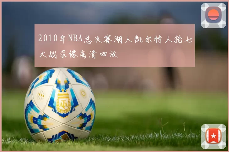 2010年NBA总决赛湖人凯尔特人抢七大战录像高清回放