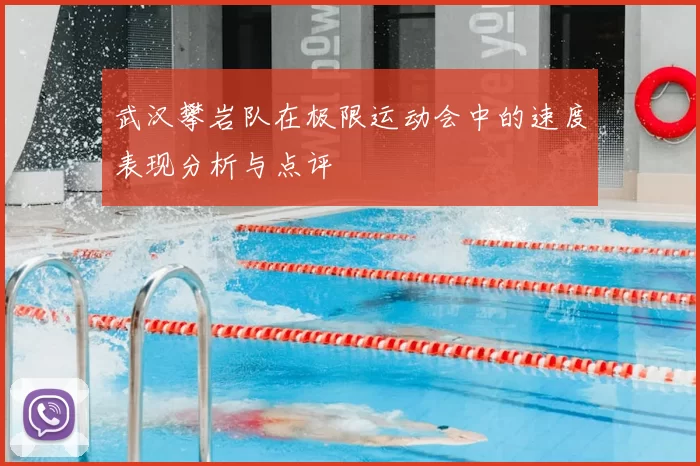 武汉攀岩队在极限运动会中的速度表现分析与点评