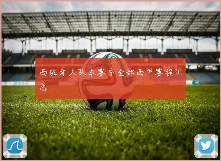 西班牙人队本赛季全部西甲赛程汇总