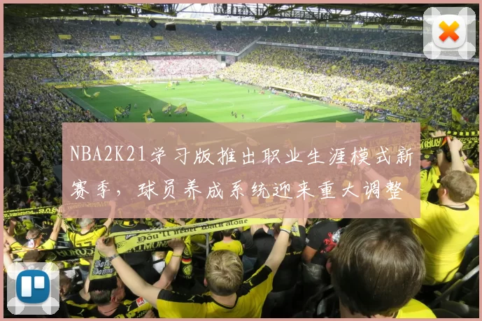 NBA2K21学习版推出职业生涯模式新赛季，球员养成系统迎来重大调整