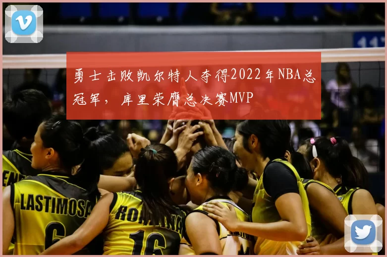 勇士击败凯尔特人夺得2022年NBA总冠军，库里荣膺总决赛MVP